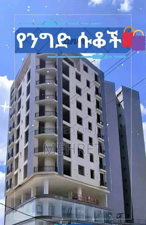 የንግድ ሱቆች
 በሞቀው እና በደመቀው ሾላ