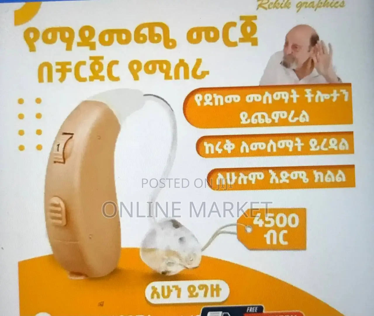 ባለቻርጅ የማዳመጫ መርጃ