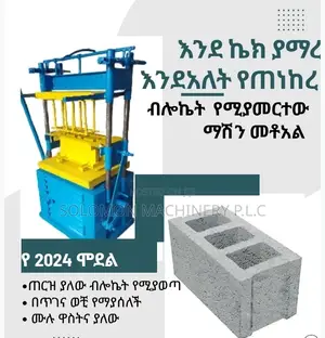 Photo - አዲስ የተሟላ የብሎኬት ማምረቻ Concrete Block or Brick Making Machine.