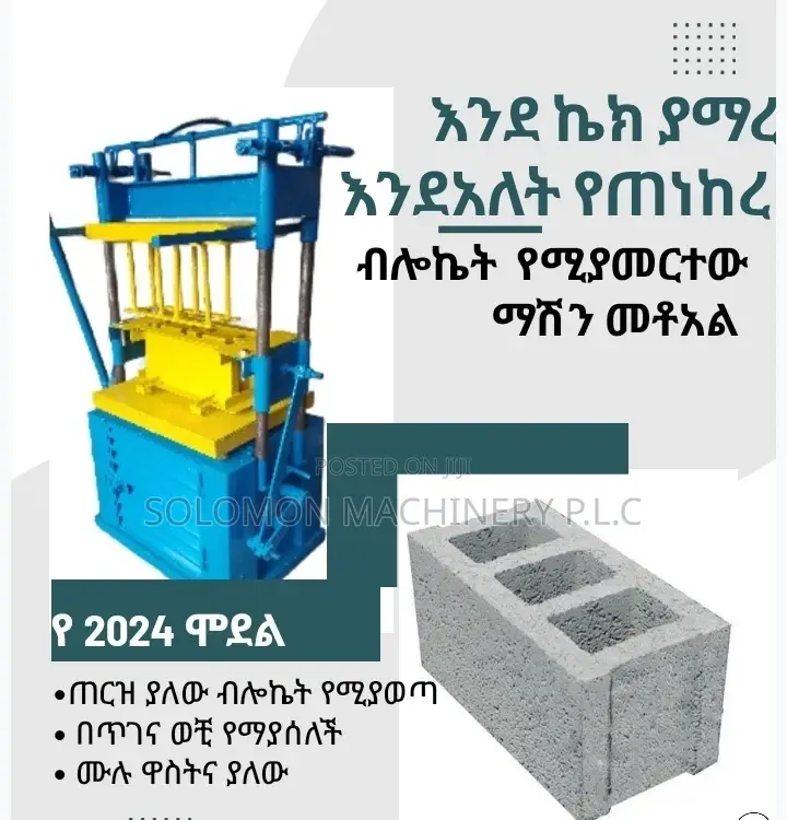 አዲስ የተሟላ የብሎኬት ማምረቻ Concrete Block or Brick Making Machine.