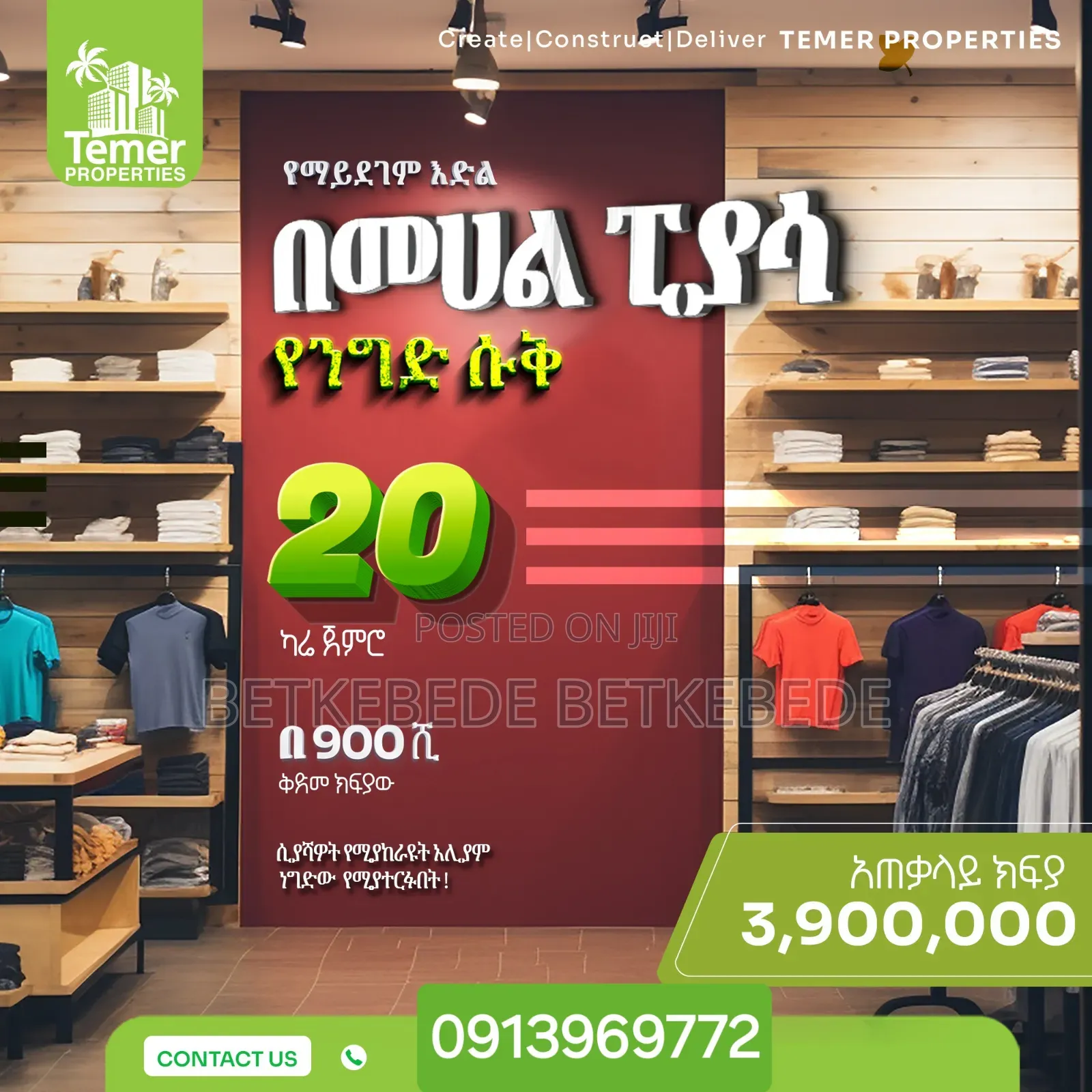 የሱቅ ሸያጭ በፒያሳ