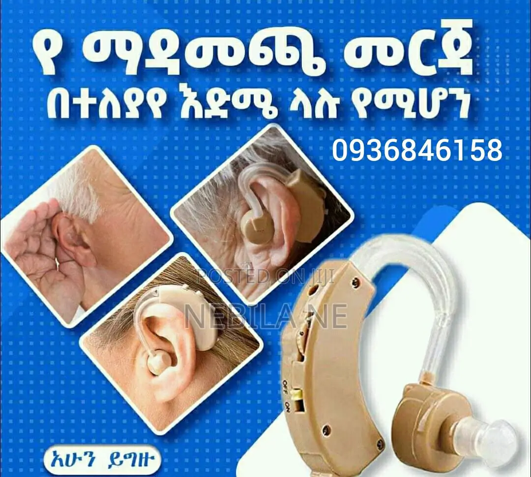 በባትሪ የሚሰራ የጆሮ ማዳመጫ መርጃ