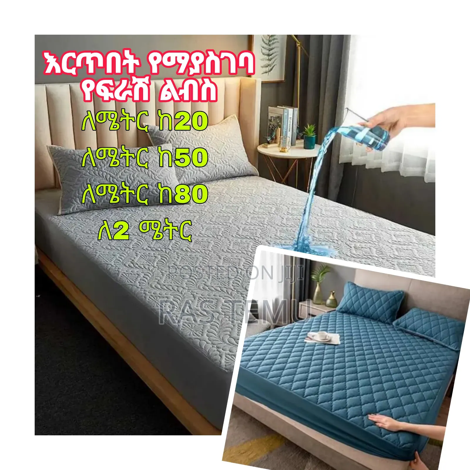 እርጥበት የማያስገባ የፍራሽ ልብስ ለሜትር ከ80 አልጋ