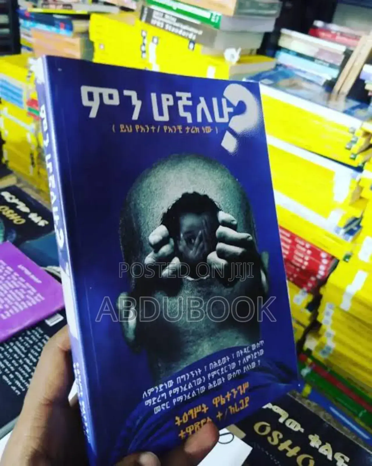 ምን ሆኛለሁ መፅሀፍ