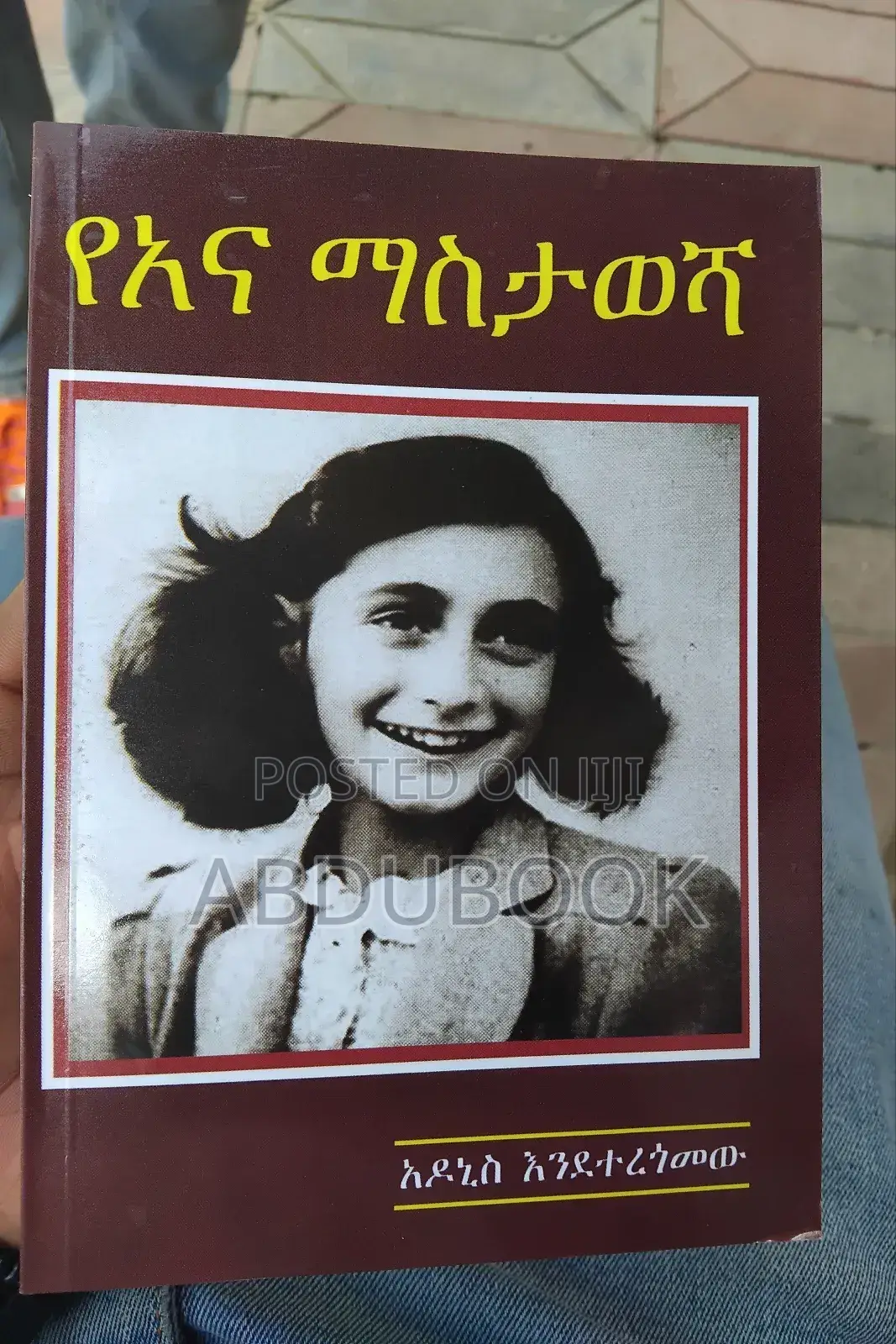 የአና ማስታወሻ Anne Frank