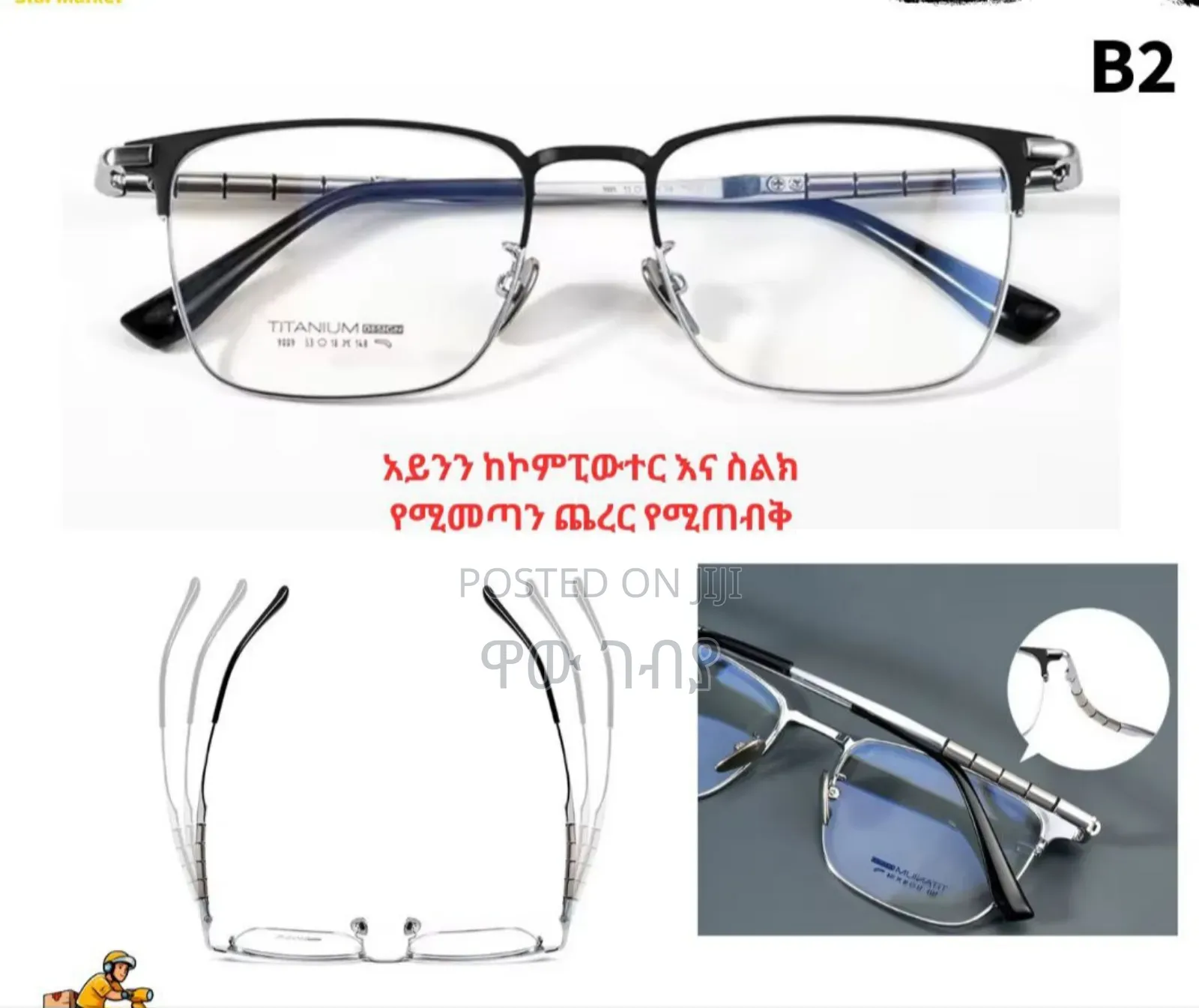 አይንን ከኮምፒውተር እና ስልክ የሚመጣን ጨረር የሚጠብቁ መነፀሮችን