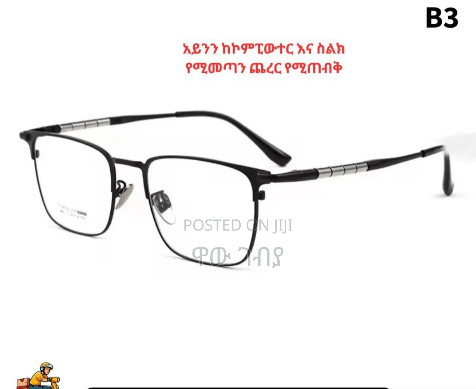 አይንን ከኮምፒውተር እና ስልክ የሚመጣን ጨረር የሚጠብቁ መነፀሮችን