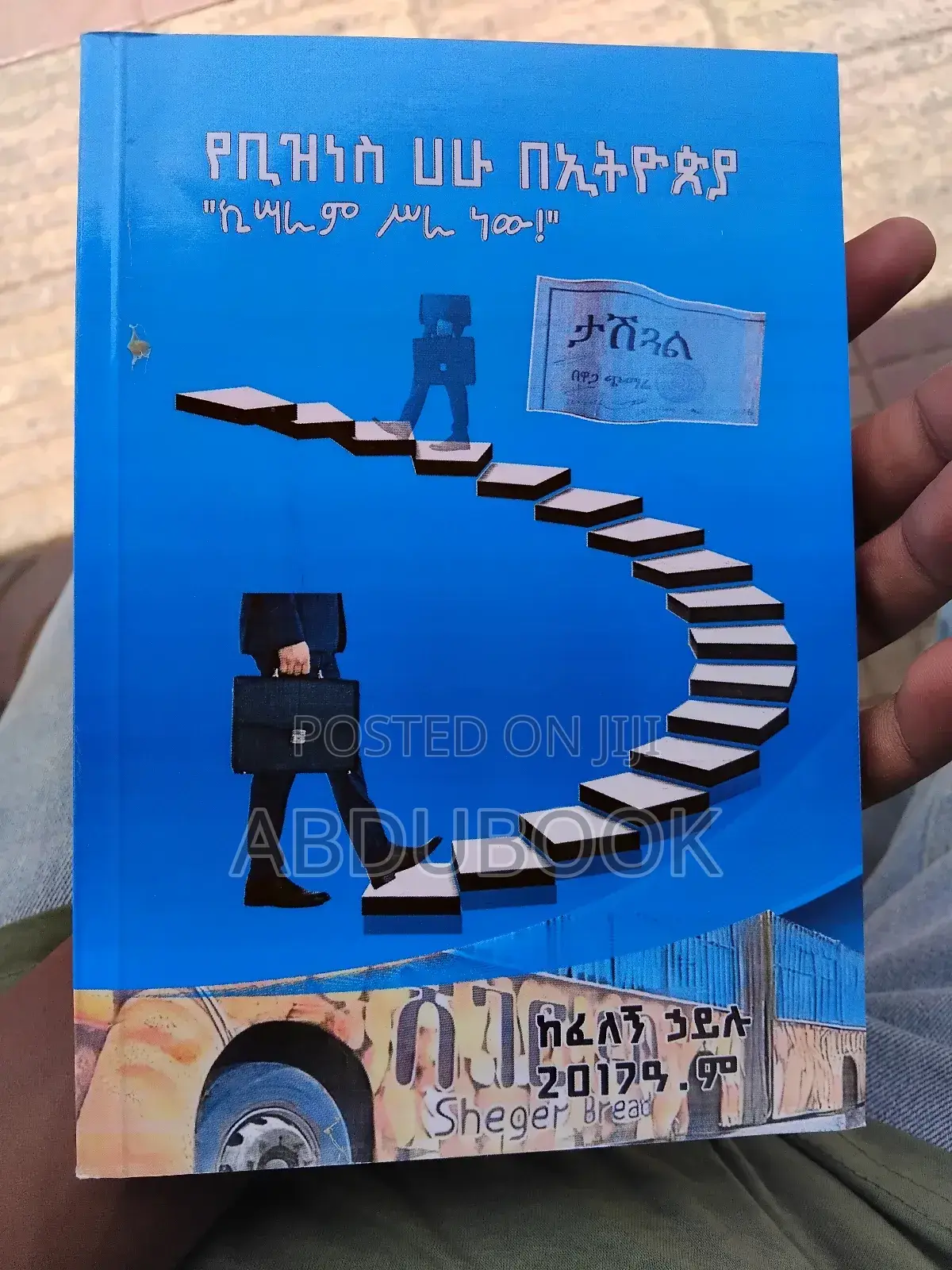 የቢዝነስ ሀሁ በኢትዮጵያ