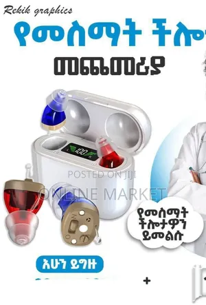 የጆሮ የመስማት አቅም ማነስ ድምፅን ከሩቅ ለመስማት Invisible Hearing Aid