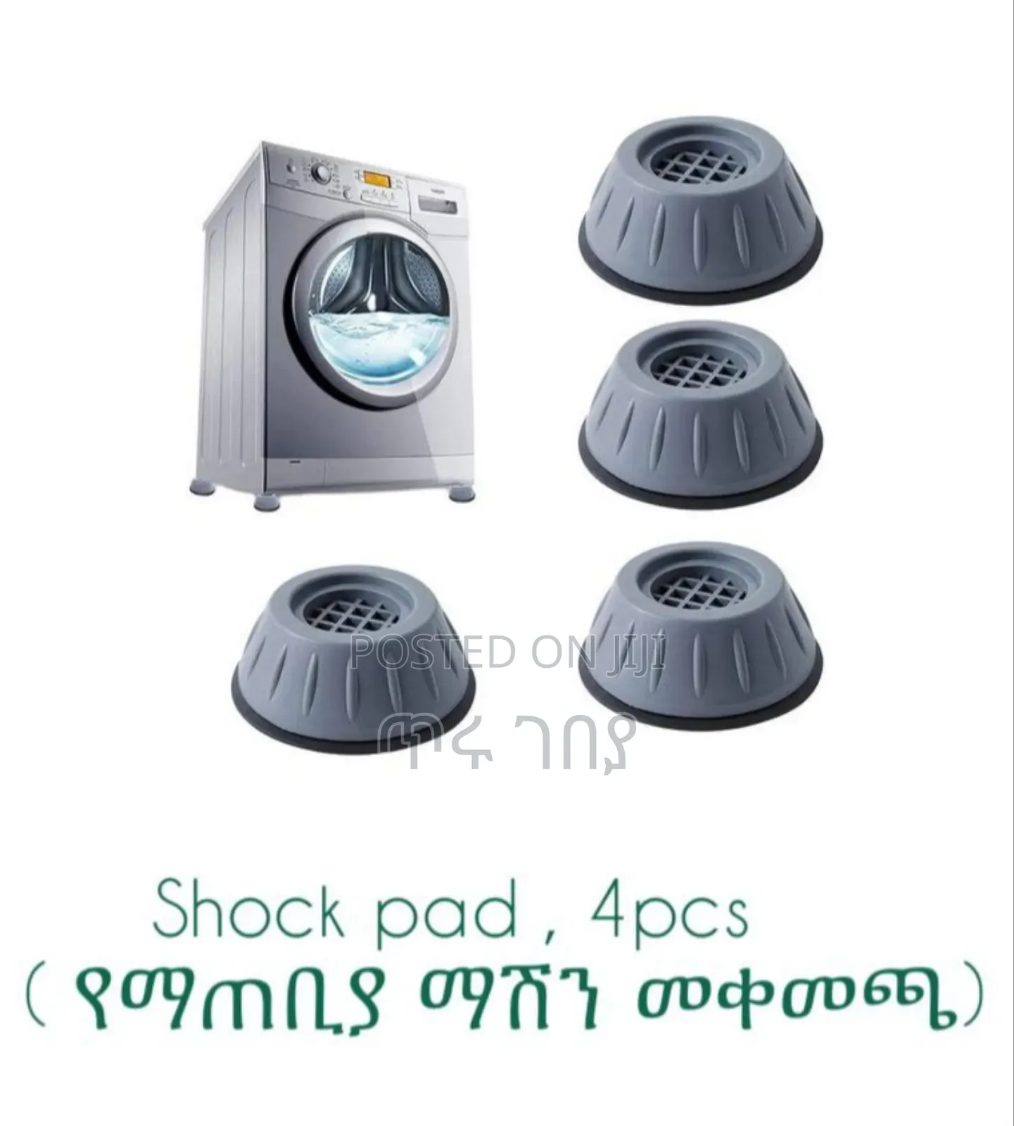Shock Pad የማጠቢያ ማሽን መቀመጫ