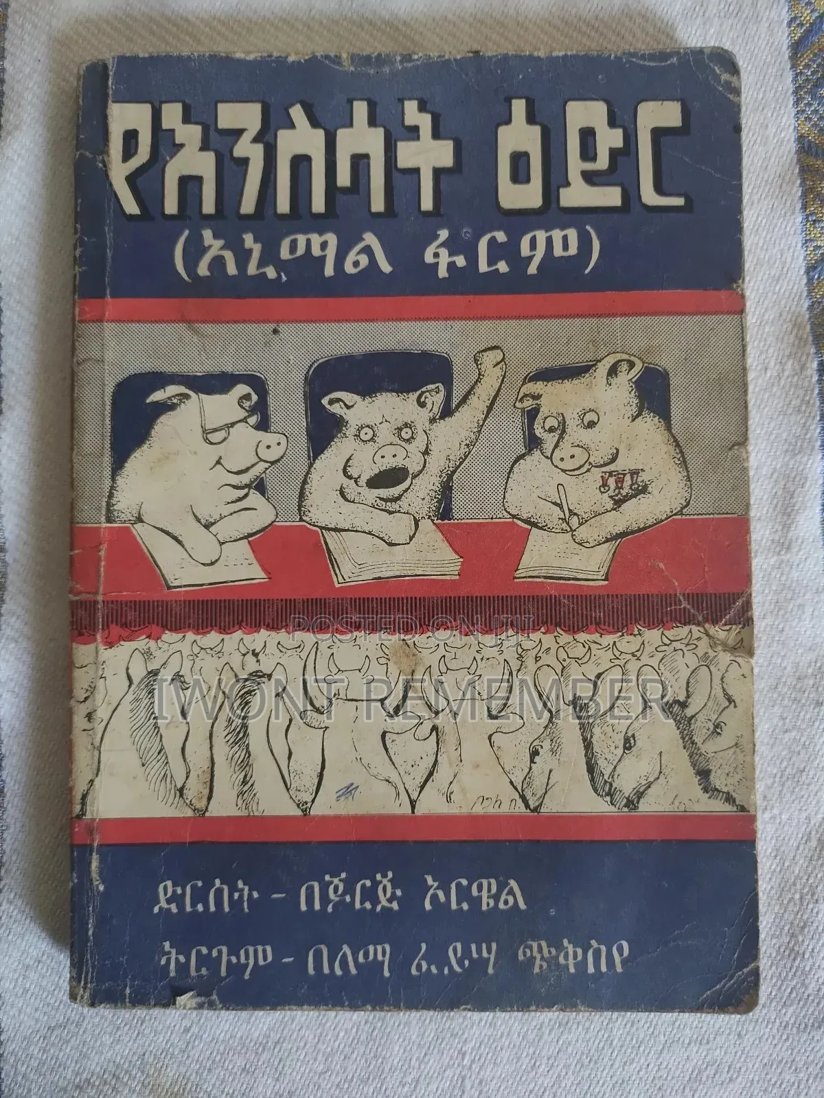 አኒማል ፋርም(Animal Farm) | ድርሰት - በጆርጅ ኦርዌል ትርጉም - በለማ ፈይሣ ጭቅስየ