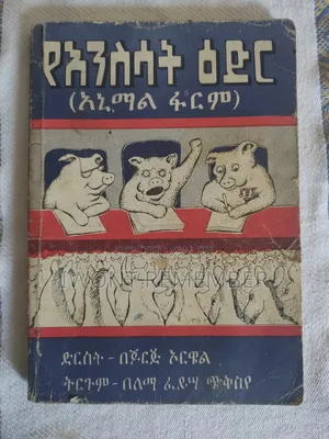 Photo - አኒማል ፋርም(Animal Farm) | ድርሰት - በጆርጅ ኦርዌል ትርጉም - በለማ ፈይሣ ጭቅስየ