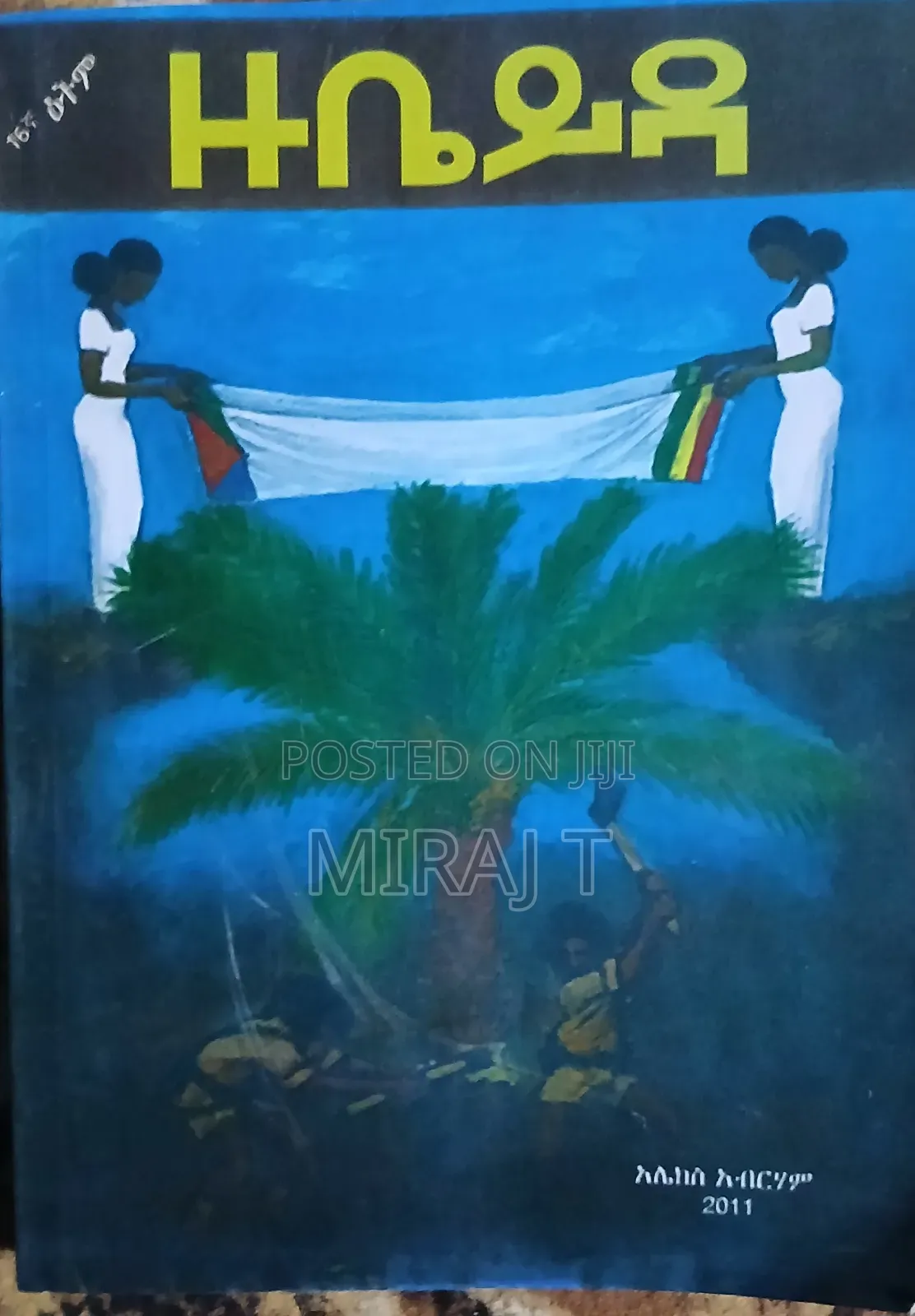 ዙቤይዳ ከ አሌክስ አብረሀም