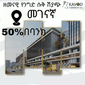 Photo - ዘመናዊ የንግድ ሱቅ ሽያጭ በመገናኛ ከወለድ ነፃ በሆነ የባንክ አማራጭ