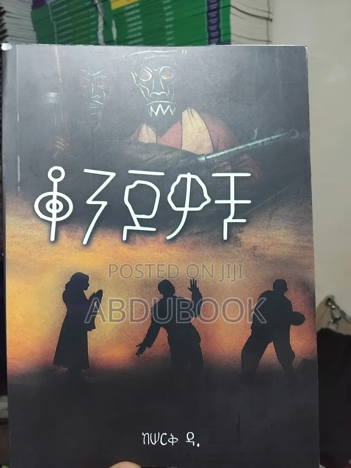 ቆንጆዎቹ በሰርቅ ዳ.