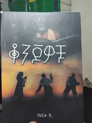 ቆንጆዎቹ በሰርቅ ዳ.