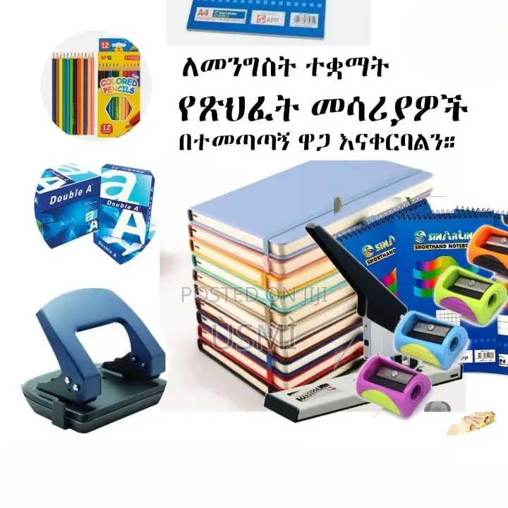 ለመንግስት ተቋማት የሚያስፈልጉ የጽሕፈት መሣሪያዎች