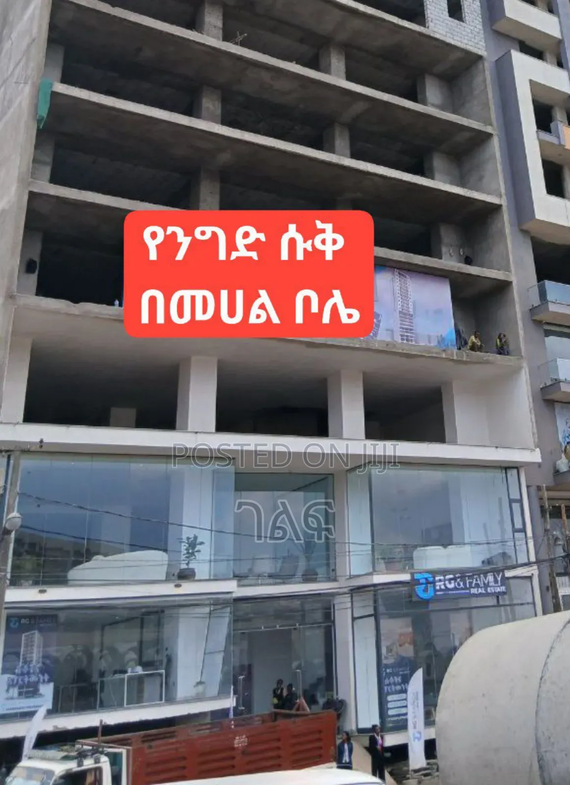 በመሀል ቦሌ መድሃኒያለም የንግድ ሱቅ ሽያጭ ከ17 ካሬ ጀምሮ እስከ 200 ካሬ ስፋት በ6 ወር የምትረከቧቸው