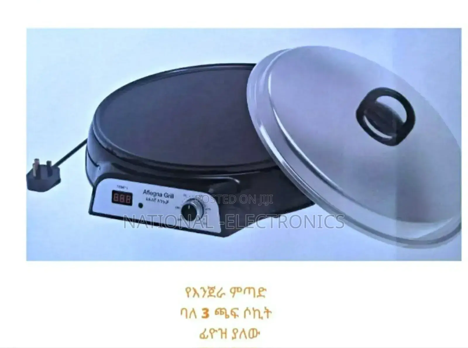 Aflega Grill አፍለኛ የእንጀራ ኦርጅናል ምጣድ