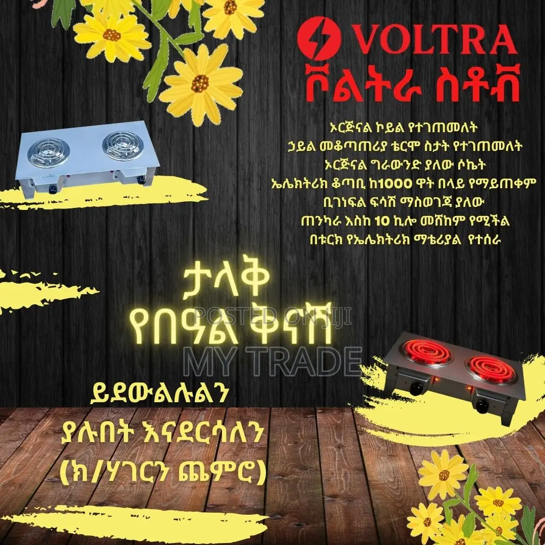 ኃይል ቆጣቢ የኤሌክትሪክ ምድጃ Electric (Coil) Stove