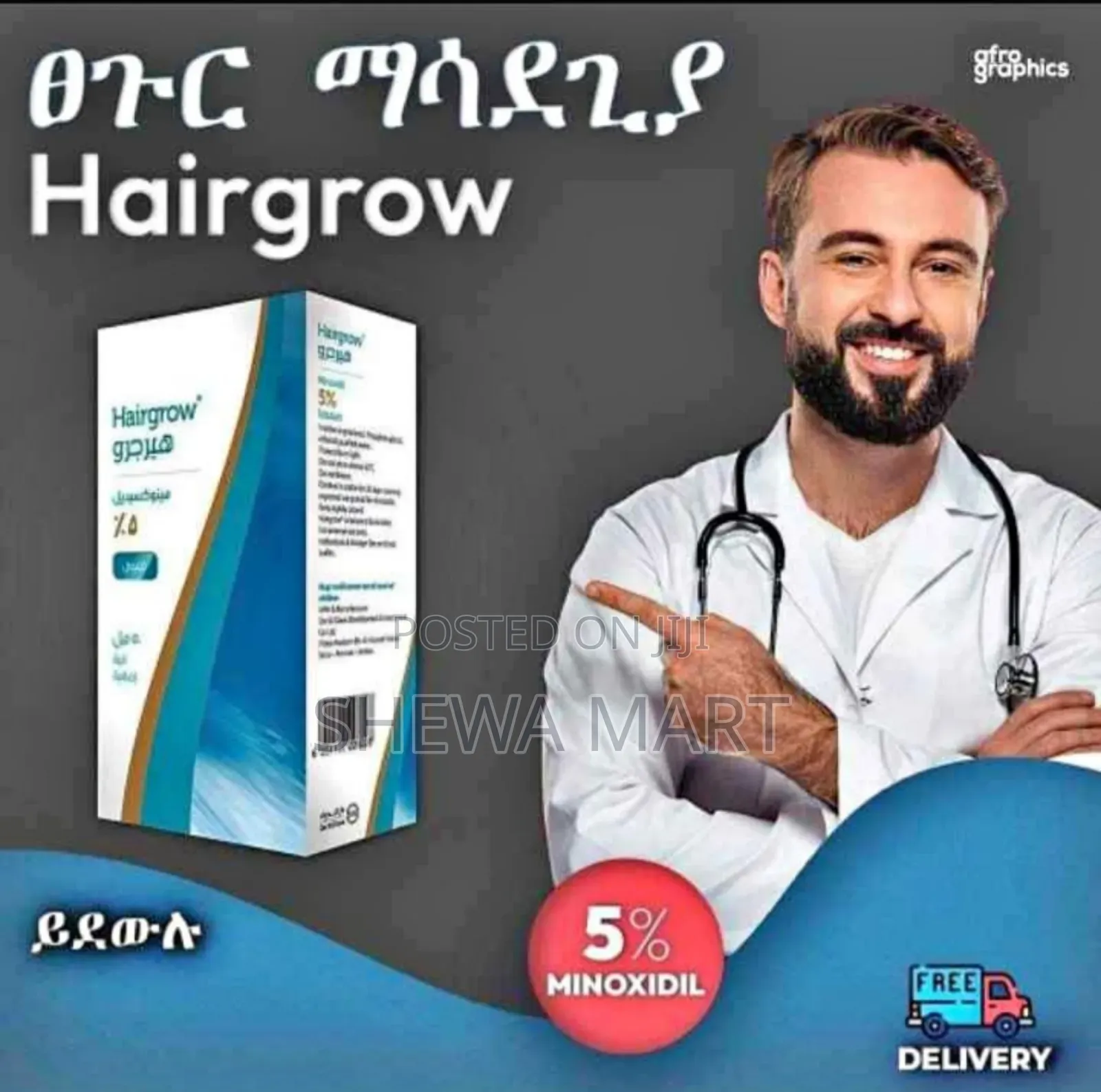Hairgrow Minoxidil 5% – የፀጉር እንክብካቤ 
ጥራቱን የጠበቀ የፀጉር ማሳደጊያ አቀረብንልዎ