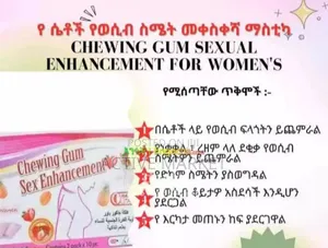 Photo - የሴቶች የወሲብ ስሜት መቀስቀሻ ማስቲካ Chewing Gum Sexual Enhancement for Sexs