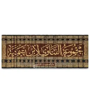 መጅሙዐቱል ፈተዋ ኢብኑ ተይሚያ(A Great Compilation of Fatwa Ibn Taymiyyah )