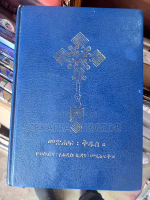 መጽሐፍ ቅዱስ/Holy Bible