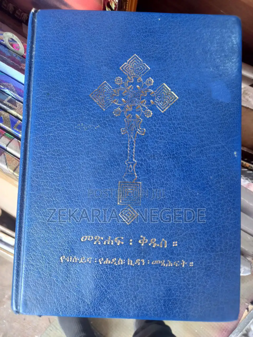 መጽሐፍ ቅዱስ/Holy Bible