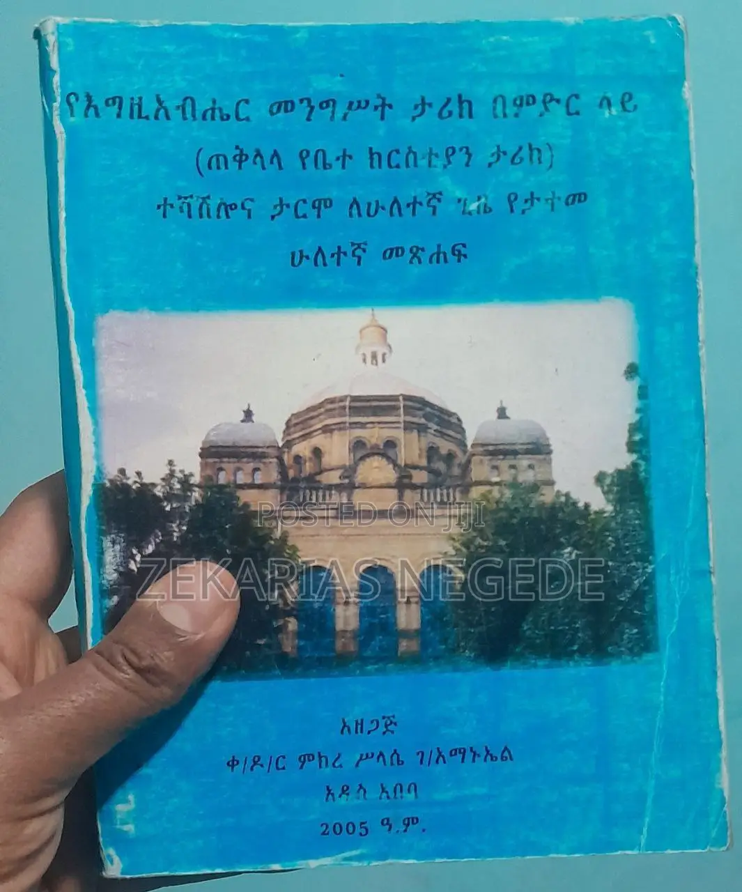 የእግዚአብሔር መንግሥት ታሪክ በምድር ላይ (ጠቅላላ የቤተ ክርስቲያን ታሪክ)
