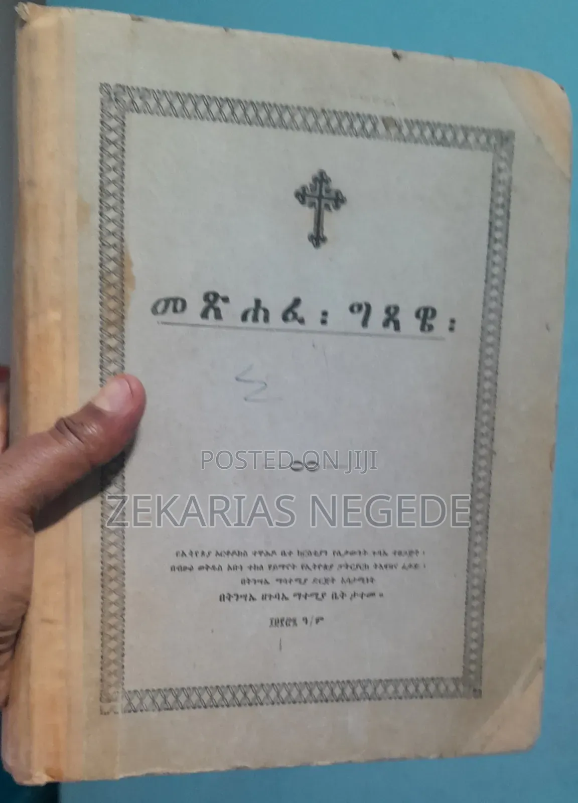 መጽሐፈ ግጻዌ በኢትዮጵያ ኦርቶዶክስ ተዋሕዶ ቤተ ክርስቲያን ሊቃውንት ጉባኤ