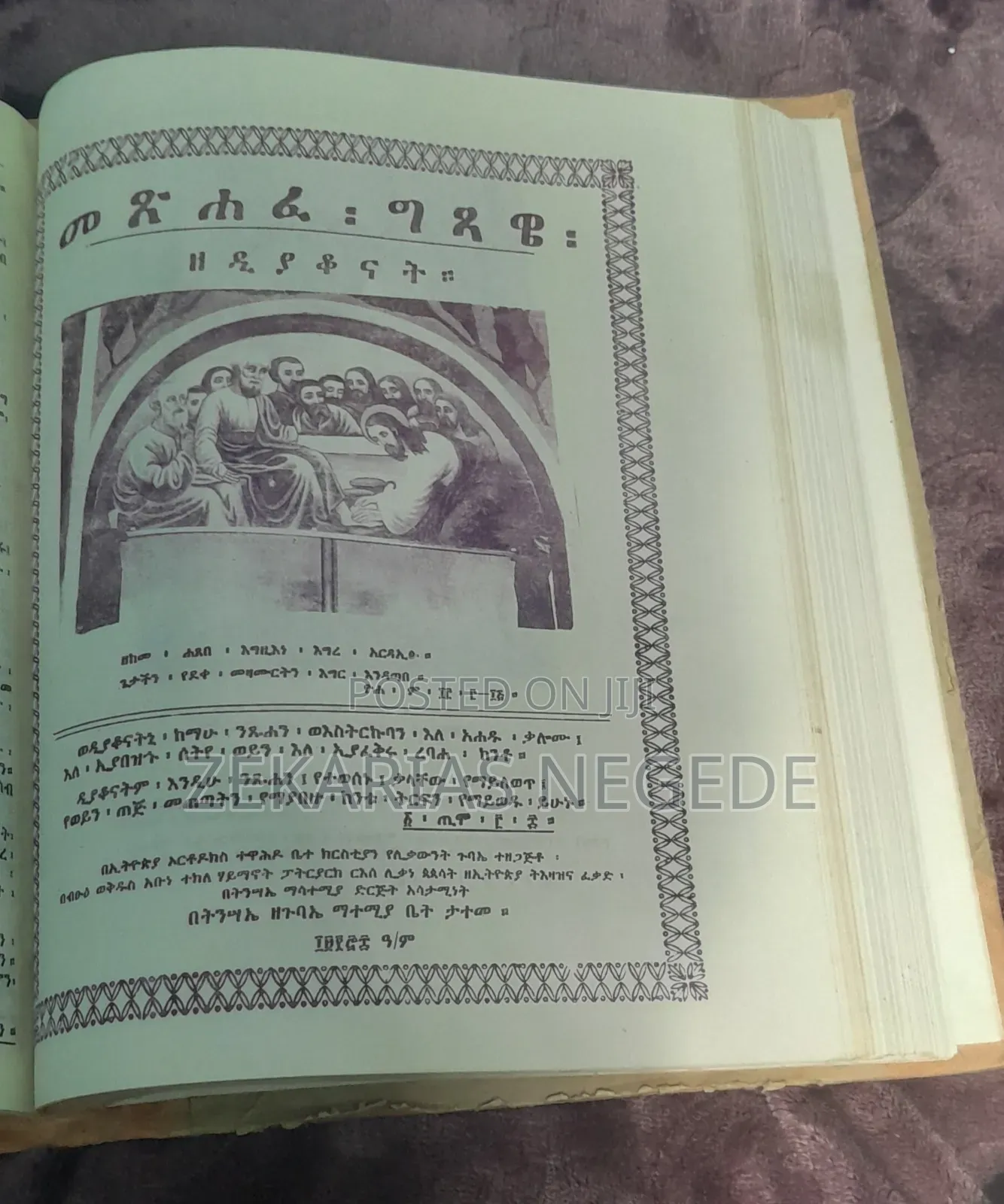 መጽሐፈ ግጻዌ በኢትዮጵያ ኦርቶዶክስ ተዋሕዶ ቤተ ክርስቲያን ሊቃውንት ጉባኤ