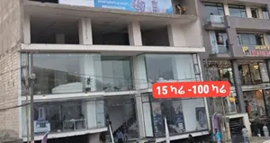 የንግድ ሱቅ ሽያጭ ቦሌ መድሃኒያለም ጋር ከ18 ካሬ ጀመሮ እየሸጥን እንገኛለን