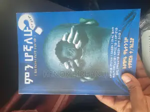 Photo - ምን ሆኛለሁ? በስነ-ልቦና ባለሙያዋ ትዕግስት ዋልተንጉስ እና በጋዜጠኛና ደራሲ ቴዎድሮስ ተክለአረጋይ