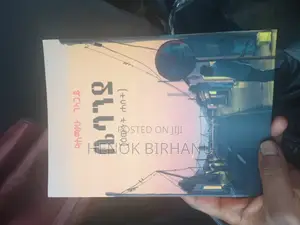 Photo - ቤባንያ: የእኔ ዘመን አይሽሬ እና የሁልጊዜ ምርጡ ኢትዮጵያዊ ደራሲ የልብ ወለድ ስራ ነው