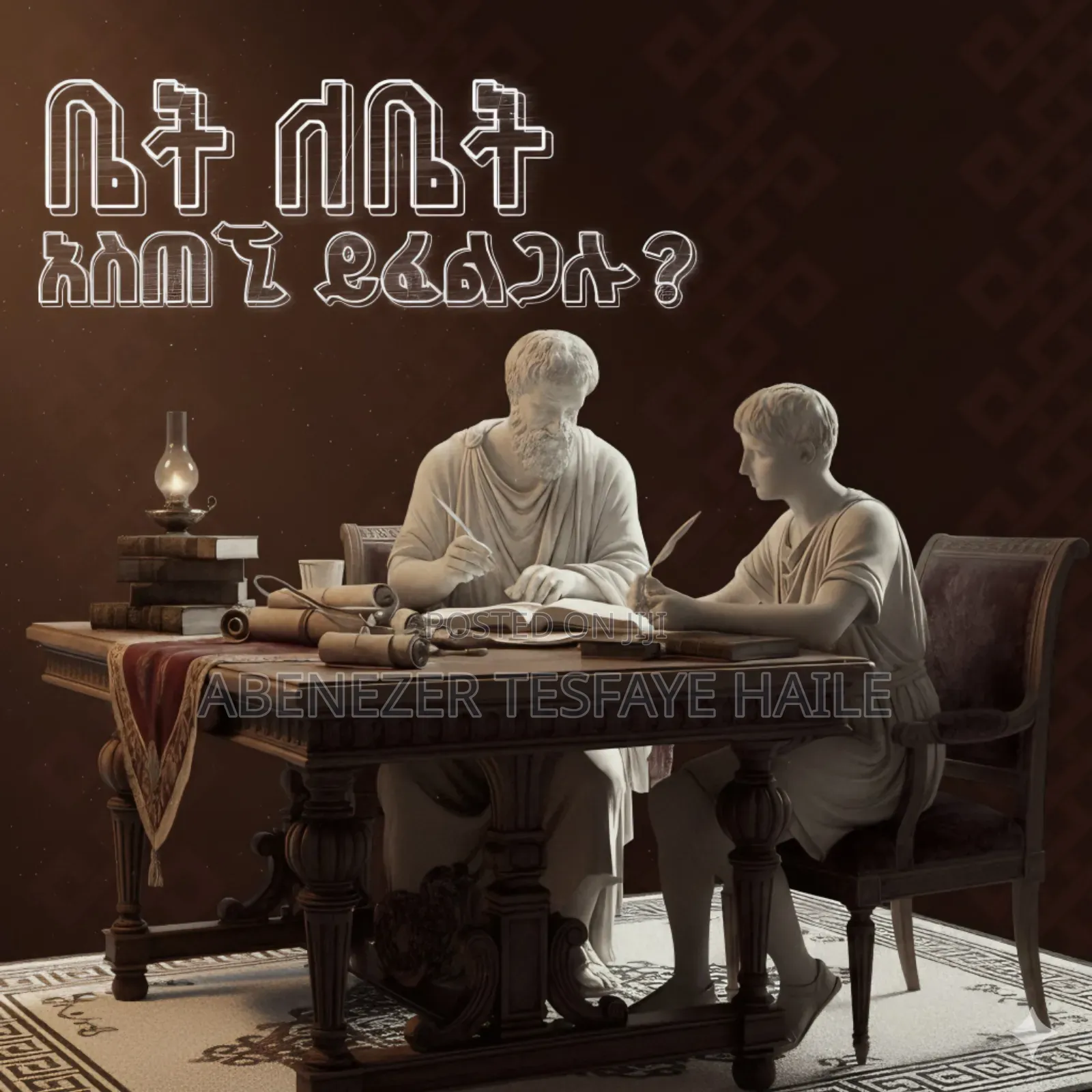 የቤት ለቤት አስጠኚ