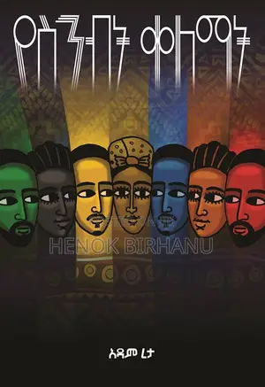 Photo - የስንብት ቀለማት በአዳም ረታ ተፃፈ