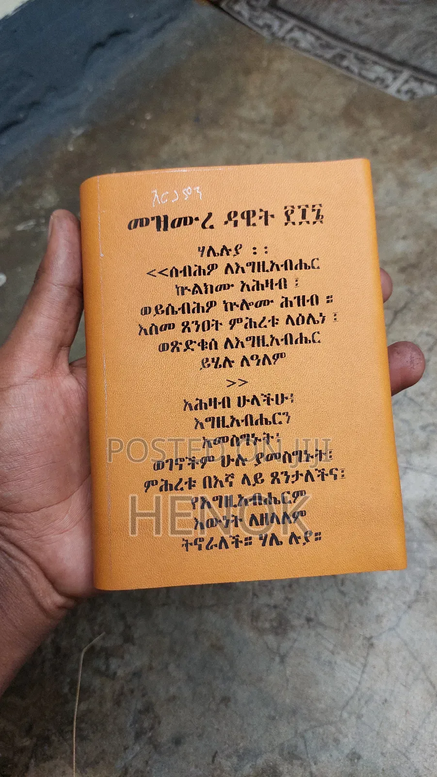 መፅሀፍ / Book / መዝሙረ ዳዊት