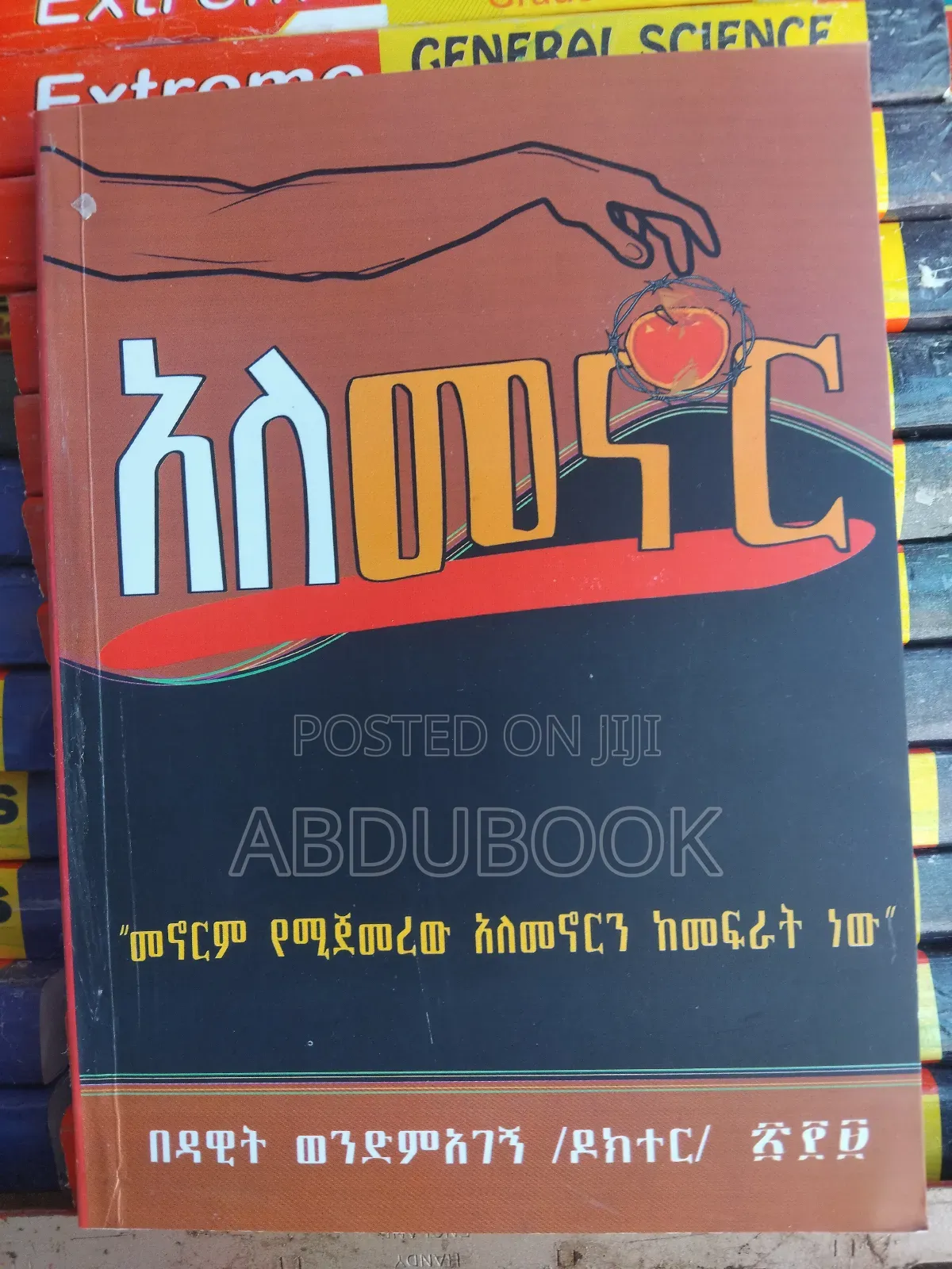 አለመኖር በዳዊት ወንድማገኝ