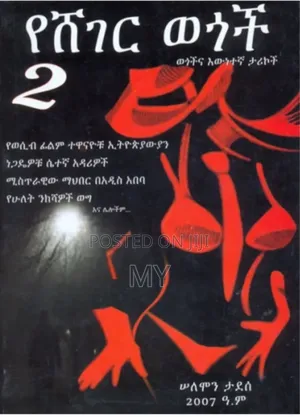 Photo - የሸገር ወጎች መፅሐፍ