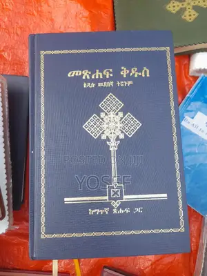 መጽሀፍ ቅዱስ ከነማብራሪያው