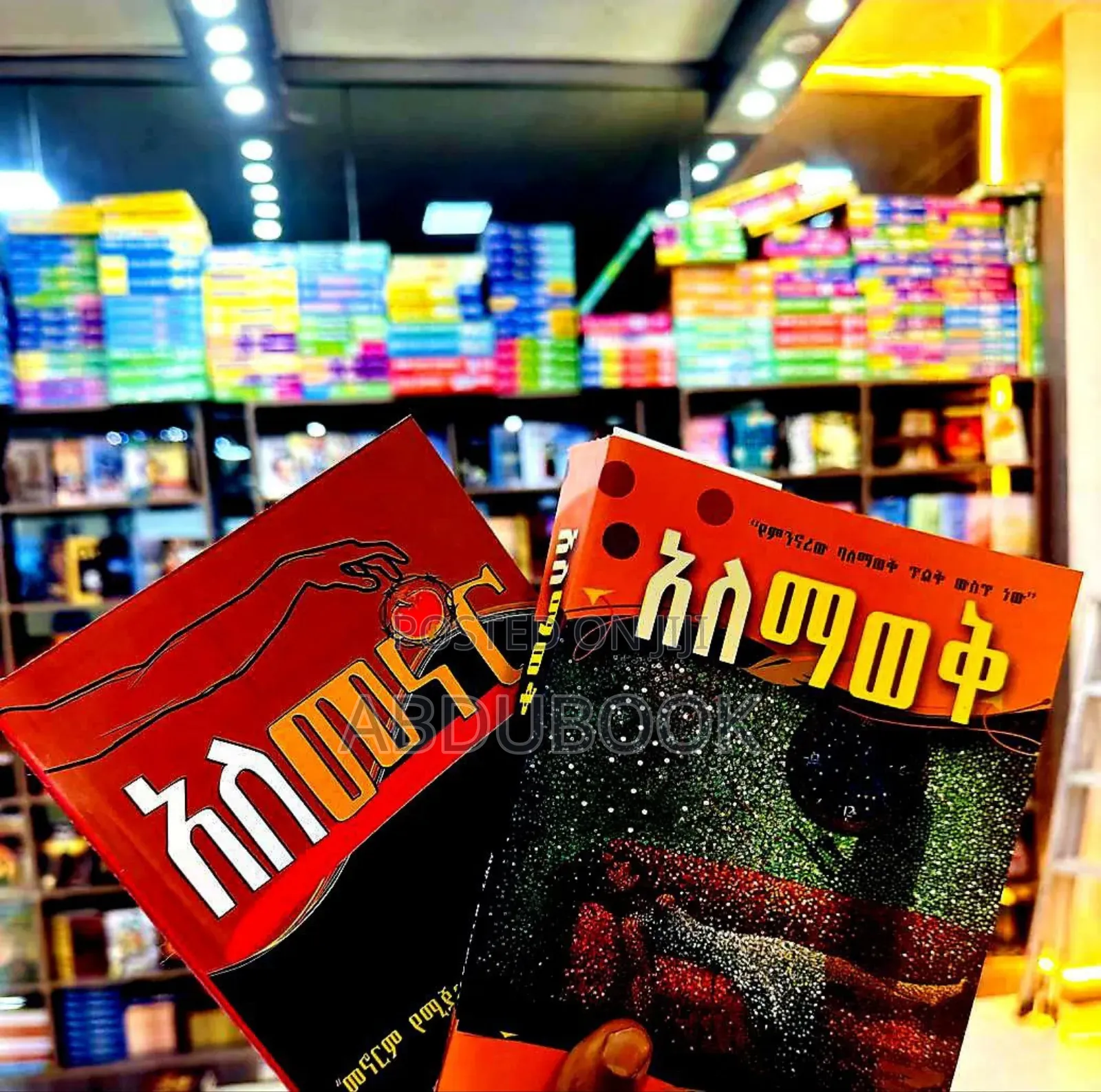 አለማወቅ በዳዊት ወንድማገኝ