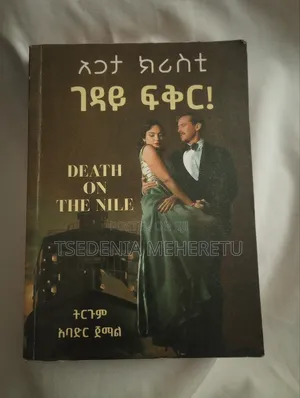 Photo - አጋታ ክርስቲ - ገዳይ ፍቅር