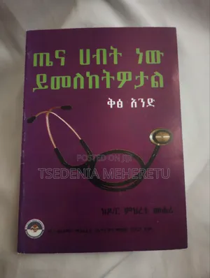 Photo - ጤና ሀብት ነው ይመለከትዎታል - ዶ/ር ምህረቱ መሐሪ