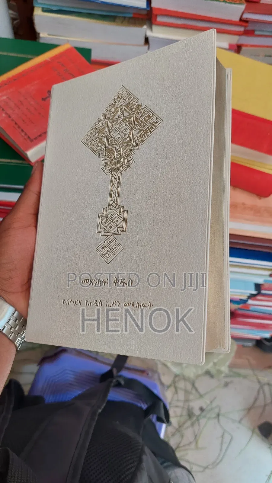 መፅሀፍ ቅዱስ / Bible