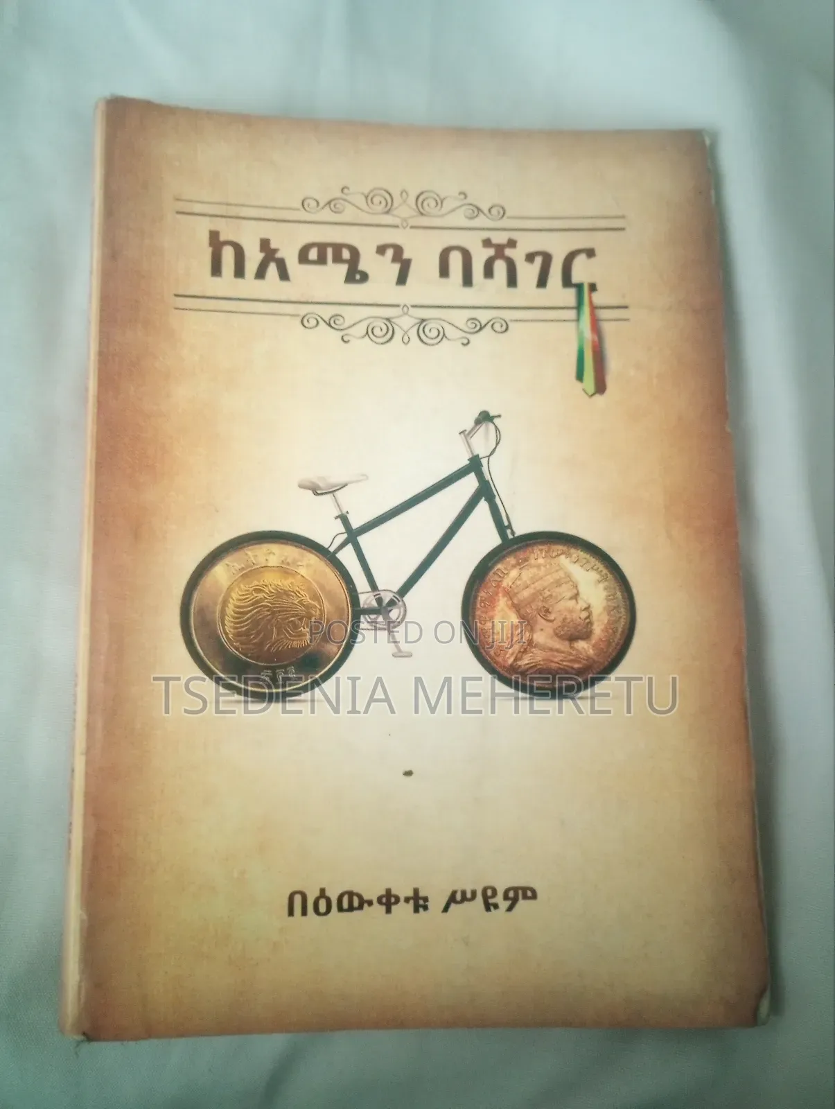 ከአሜን ባሻገር - በዕውቀቱ ስዩም